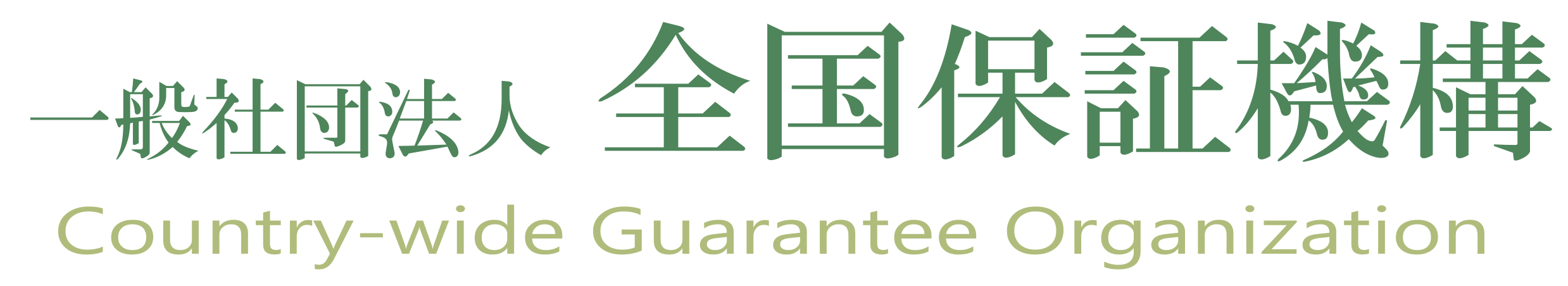 全国保証機構